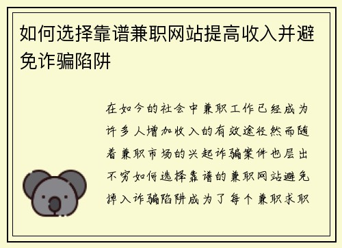 如何选择靠谱兼职网站提高收入并避免诈骗陷阱