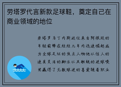 劳塔罗代言新款足球鞋，奠定自己在商业领域的地位