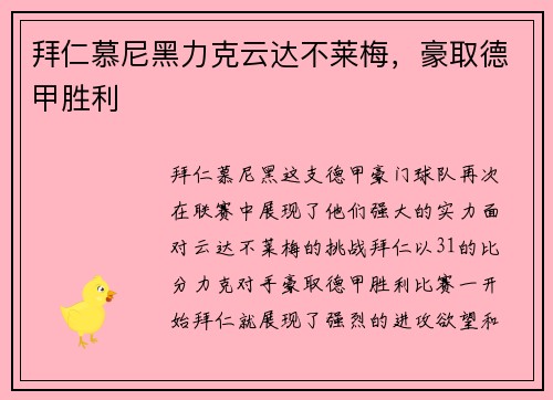 拜仁慕尼黑力克云达不莱梅，豪取德甲胜利