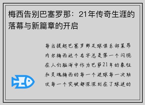 梅西告别巴塞罗那：21年传奇生涯的落幕与新篇章的开启