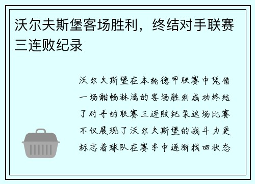 沃尔夫斯堡客场胜利，终结对手联赛三连败纪录
