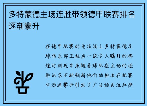 多特蒙德主场连胜带领德甲联赛排名逐渐攀升