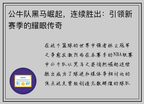 公牛队黑马崛起，连续胜出：引领新赛季的耀眼传奇