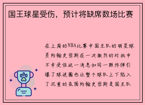 国王球星受伤，预计将缺席数场比赛