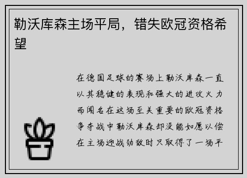 勒沃库森主场平局，错失欧冠资格希望