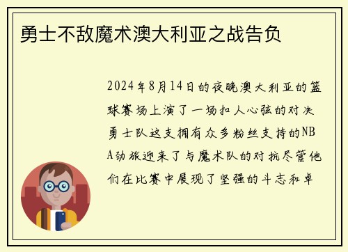 勇士不敌魔术澳大利亚之战告负