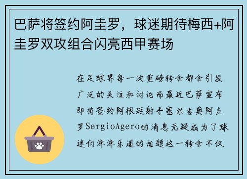 巴萨将签约阿圭罗，球迷期待梅西+阿圭罗双攻组合闪亮西甲赛场