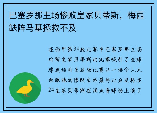 巴塞罗那主场惨败皇家贝蒂斯，梅西缺阵马基拯救不及