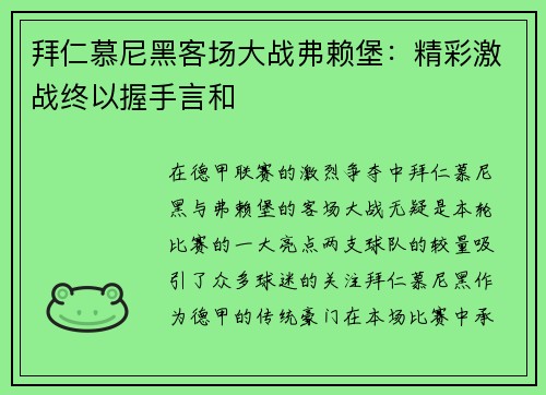 拜仁慕尼黑客场大战弗赖堡：精彩激战终以握手言和