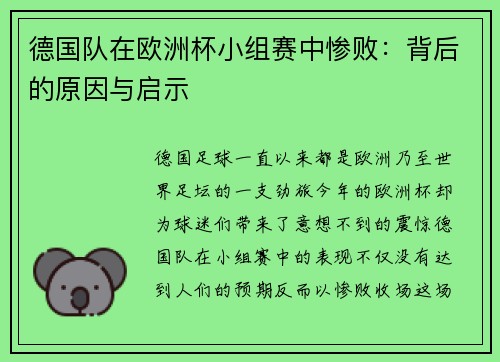 德国队在欧洲杯小组赛中惨败：背后的原因与启示