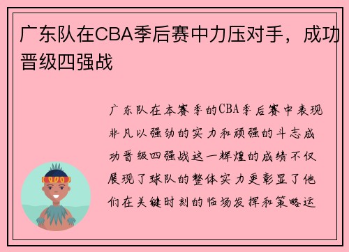 广东队在CBA季后赛中力压对手，成功晋级四强战