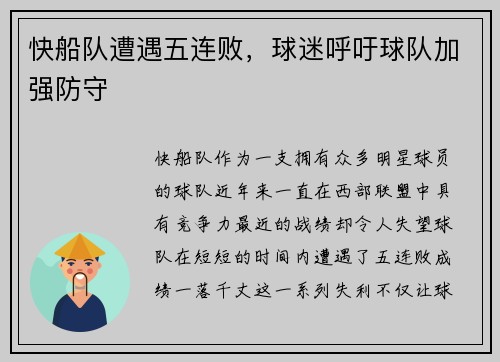 快船队遭遇五连败，球迷呼吁球队加强防守