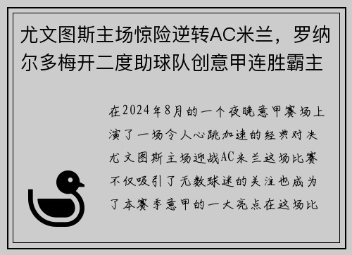 尤文图斯主场惊险逆转AC米兰，罗纳尔多梅开二度助球队创意甲连胜霸主势不可挡!