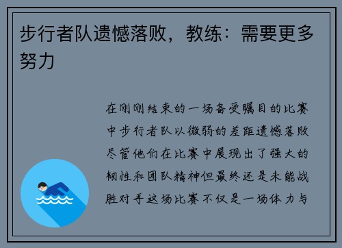 步行者队遗憾落败，教练：需要更多努力