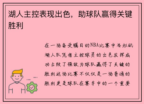 湖人主控表现出色，助球队赢得关键胜利