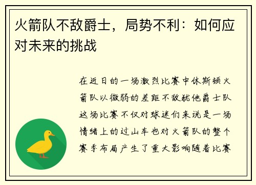 火箭队不敌爵士，局势不利：如何应对未来的挑战