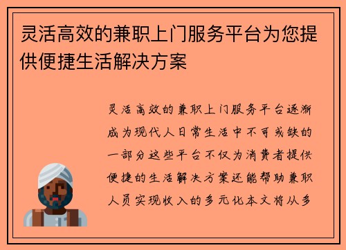 灵活高效的兼职上门服务平台为您提供便捷生活解决方案
