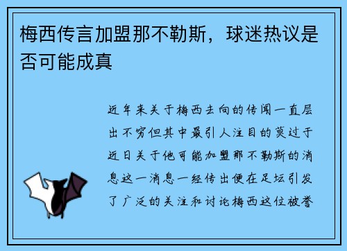梅西传言加盟那不勒斯，球迷热议是否可能成真