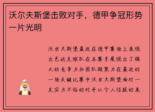 沃尔夫斯堡击败对手，德甲争冠形势一片光明