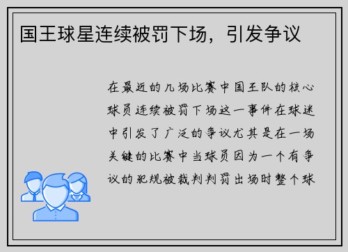 国王球星连续被罚下场，引发争议