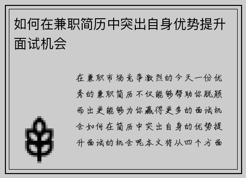 如何在兼职简历中突出自身优势提升面试机会