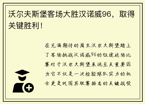 沃尔夫斯堡客场大胜汉诺威96，取得关键胜利！