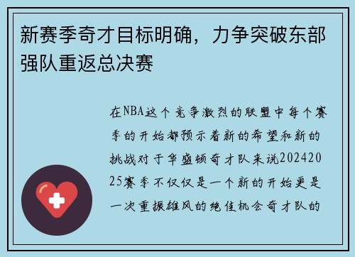 新赛季奇才目标明确，力争突破东部强队重返总决赛