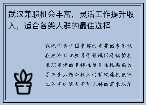 武汉兼职机会丰富，灵活工作提升收入，适合各类人群的最佳选择