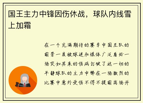 国王主力中锋因伤休战，球队内线雪上加霜