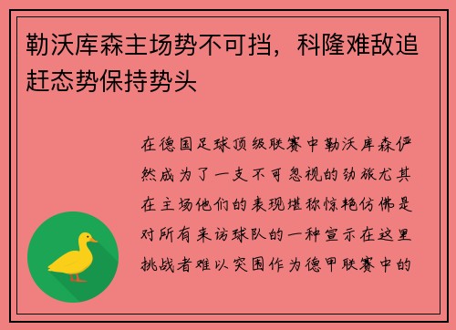 勒沃库森主场势不可挡，科隆难敌追赶态势保持势头