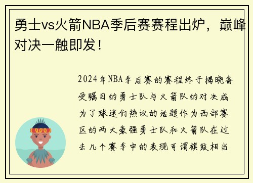 勇士vs火箭NBA季后赛赛程出炉，巅峰对决一触即发！