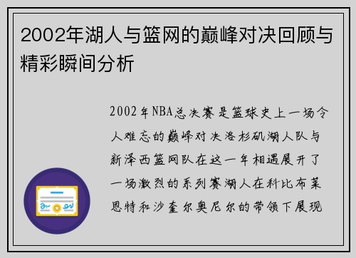 2002年湖人与篮网的巅峰对决回顾与精彩瞬间分析