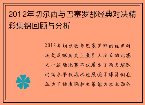 2012年切尔西与巴塞罗那经典对决精彩集锦回顾与分析