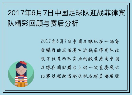 2017年6月7日中国足球队迎战菲律宾队精彩回顾与赛后分析