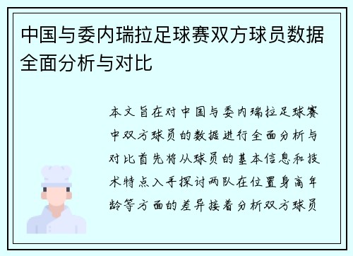 中国与委内瑞拉足球赛双方球员数据全面分析与对比