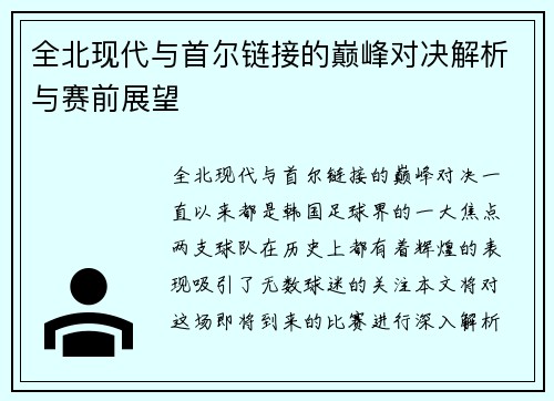 全北现代与首尔链接的巅峰对决解析与赛前展望