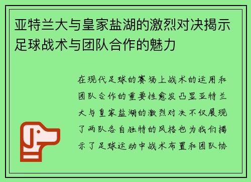 亚特兰大与皇家盐湖的激烈对决揭示足球战术与团队合作的魅力