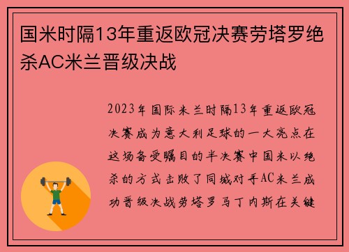 国米时隔13年重返欧冠决赛劳塔罗绝杀AC米兰晋级决战