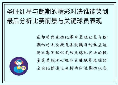 圣旺红星与朗期的精彩对决谁能笑到最后分析比赛前景与关键球员表现