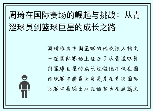 周琦在国际赛场的崛起与挑战：从青涩球员到篮球巨星的成长之路