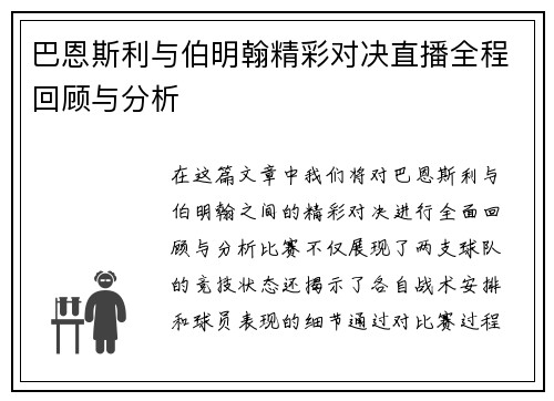 巴恩斯利与伯明翰精彩对决直播全程回顾与分析