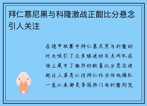 拜仁慕尼黑与科隆激战正酣比分悬念引人关注