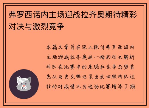 弗罗西诺内主场迎战拉齐奥期待精彩对决与激烈竞争