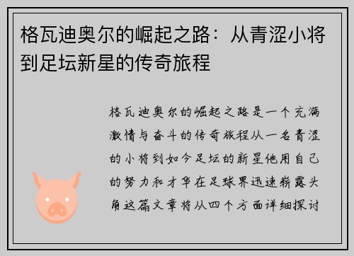 格瓦迪奥尔的崛起之路：从青涩小将到足坛新星的传奇旅程