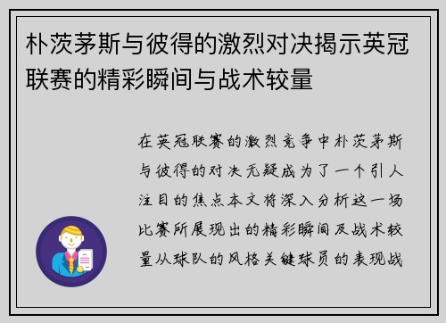 朴茨茅斯与彼得的激烈对决揭示英冠联赛的精彩瞬间与战术较量