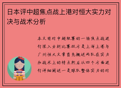 日本评中超焦点战上港对恒大实力对决与战术分析