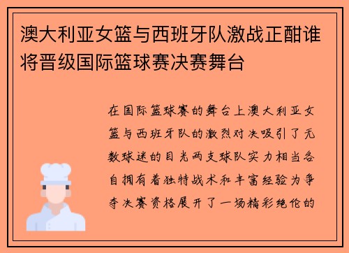 澳大利亚女篮与西班牙队激战正酣谁将晋级国际篮球赛决赛舞台