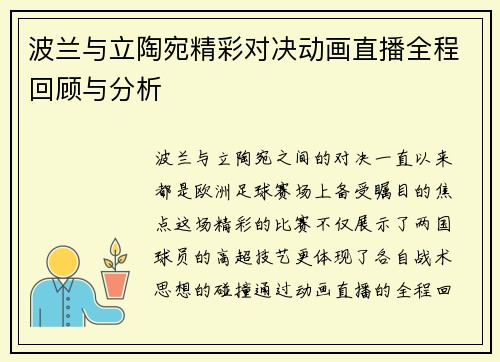 波兰与立陶宛精彩对决动画直播全程回顾与分析