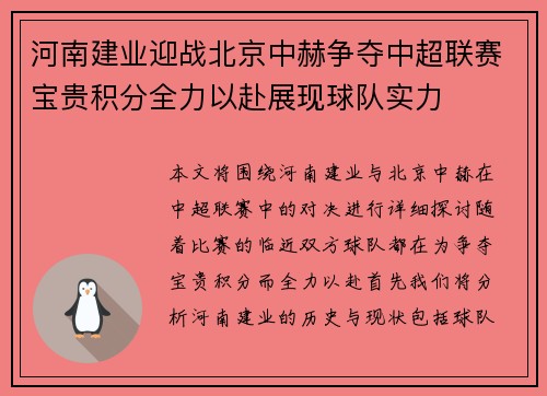 河南建业迎战北京中赫争夺中超联赛宝贵积分全力以赴展现球队实力