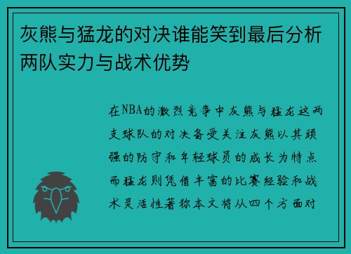 灰熊与猛龙的对决谁能笑到最后分析两队实力与战术优势